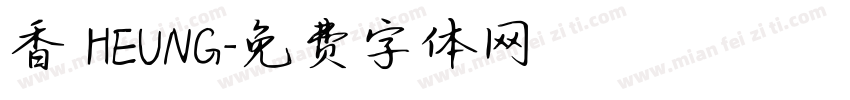 香 HEUNG字体转换